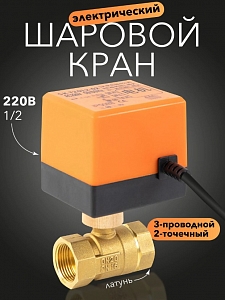 ���� ������� � ��������������� 1/2, 220�, DN20 3 ���������, 2��