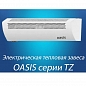 OASIS TZ-3 (3/220/230)  