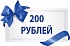 Скидка 200 руб. за оформление заказа на сайте