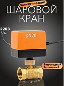 ���� ������� � ��������������� 3/4, 220�, DN20 3 ���������, 2��