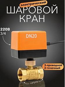 ���� ������� � ��������������� 3/4, 220�, DN20 3 ���������, 2��